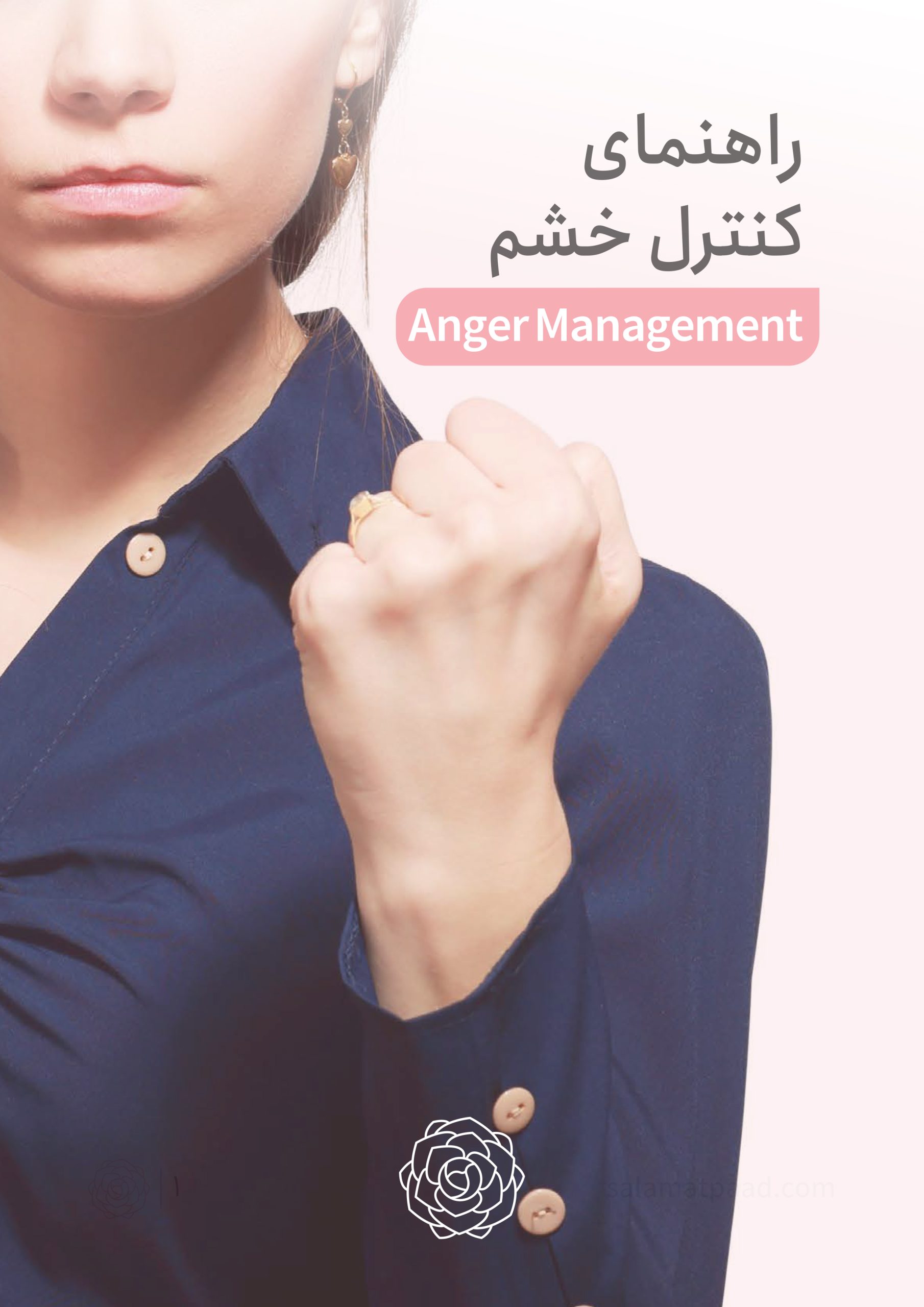 راهنمای کنترل خشم
