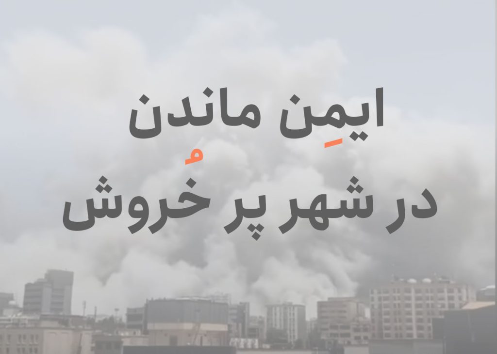 ایمنی در جنگ