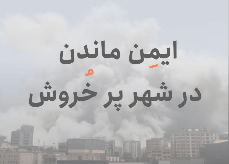 ایمنی در جنگ