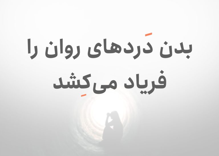 روان‌تنی
