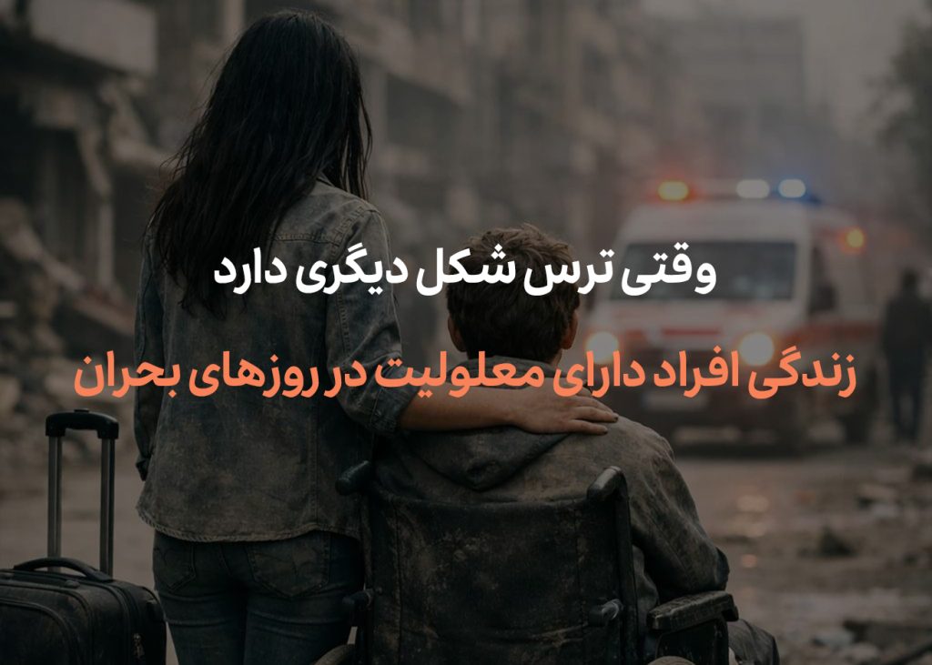 زندگی افراد دارای معلولیت در روزهای بحران