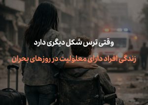 زندگی افراد دارای معلولیت در روزهای بحران