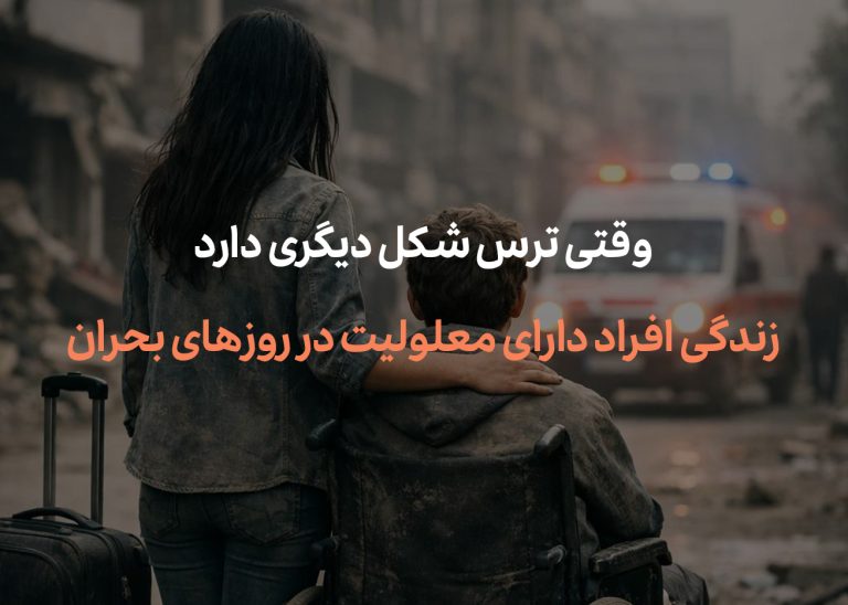 زندگی افراد دارای معلولیت در روزهای بحران