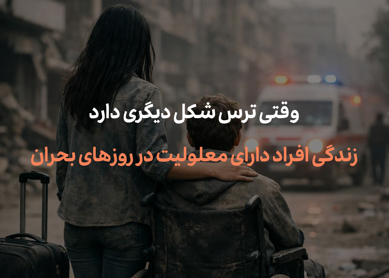 زندگی افراد دارای معلولیت در روزهای بحران